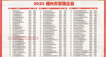 想看大鸡巴日B权威发布丨2023绍兴市百强企业公布，长业建设集团位列第18位